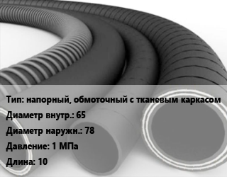 Рукав напорный, обмоточный с тканевым каркасом d=65 D=78 1 МПа L=10